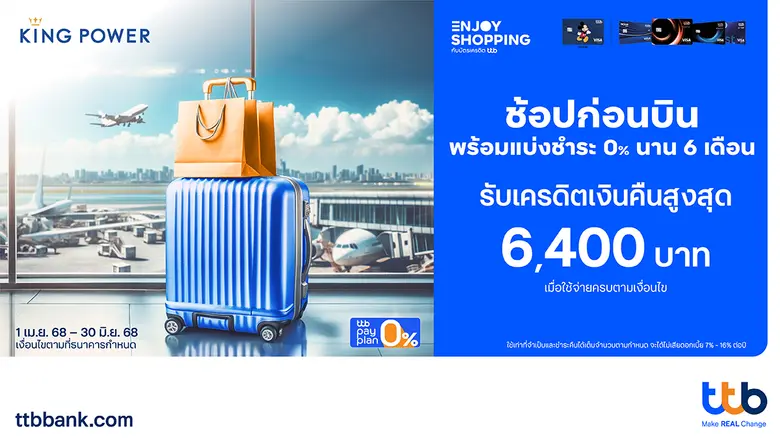 ทีเอ็มบีธนชาต หรือ ทีทีบี มอบความคุ้มค่าที่มากกว่าใ...