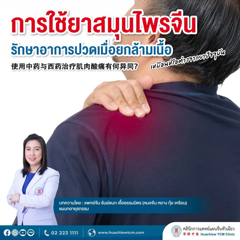 ในปัจจุบัน ยาสมุนไพรจีน ถือเป็นอีกหนึ่งทา...