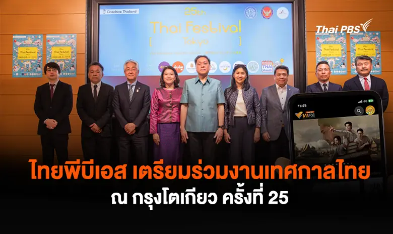ไทยพีบีเอส เตรียมร่วมงานเทศกาลไทย ณ กรุงโตเกียว ครั...