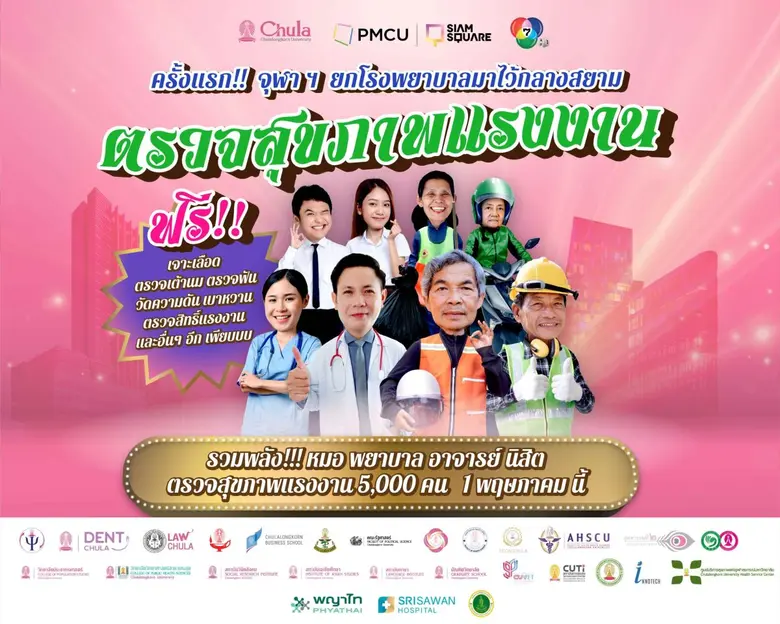 จุฬาฯ รวมพลัง หมอ พยาบาล อาจารย์ นิสิต แล...
