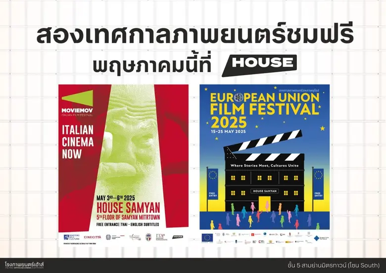 พฤษภาคมนี้ "เฮ้าส์ สามย่าน" จัดสองเทศกาลภ...