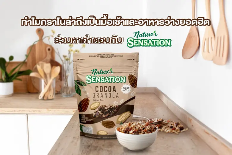 กราโนล่า มีส่วนผสมหลักคือ ธัญพืช ซึ่งส่วน...