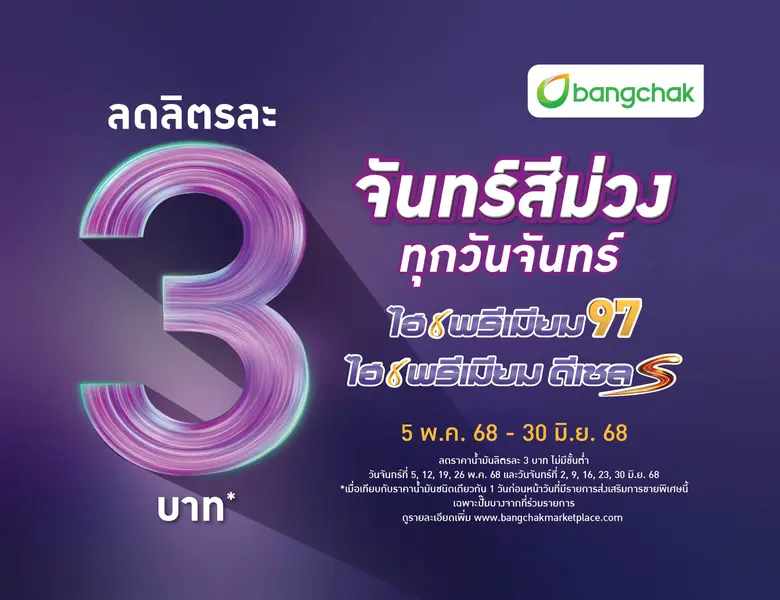 บางจากฯ จัดโปรแรงต่อเนื่อง "จันทร์สีม่วง" ลดราคาเฉพาะน้ำมันกลุ่มไฮพรีเมียม ทุกวันจันทร์ ระหว่างวันที่ 5 พ.ค. 68 - 30 มิ.ย. 68 ทั่วประเทศ