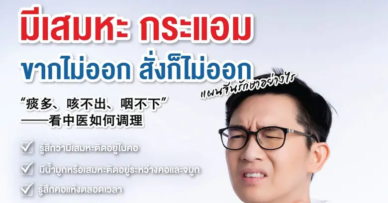เสมหะ เป็นสารคัดหลั่งชนิดหนึ่งที่ร่างกายข...