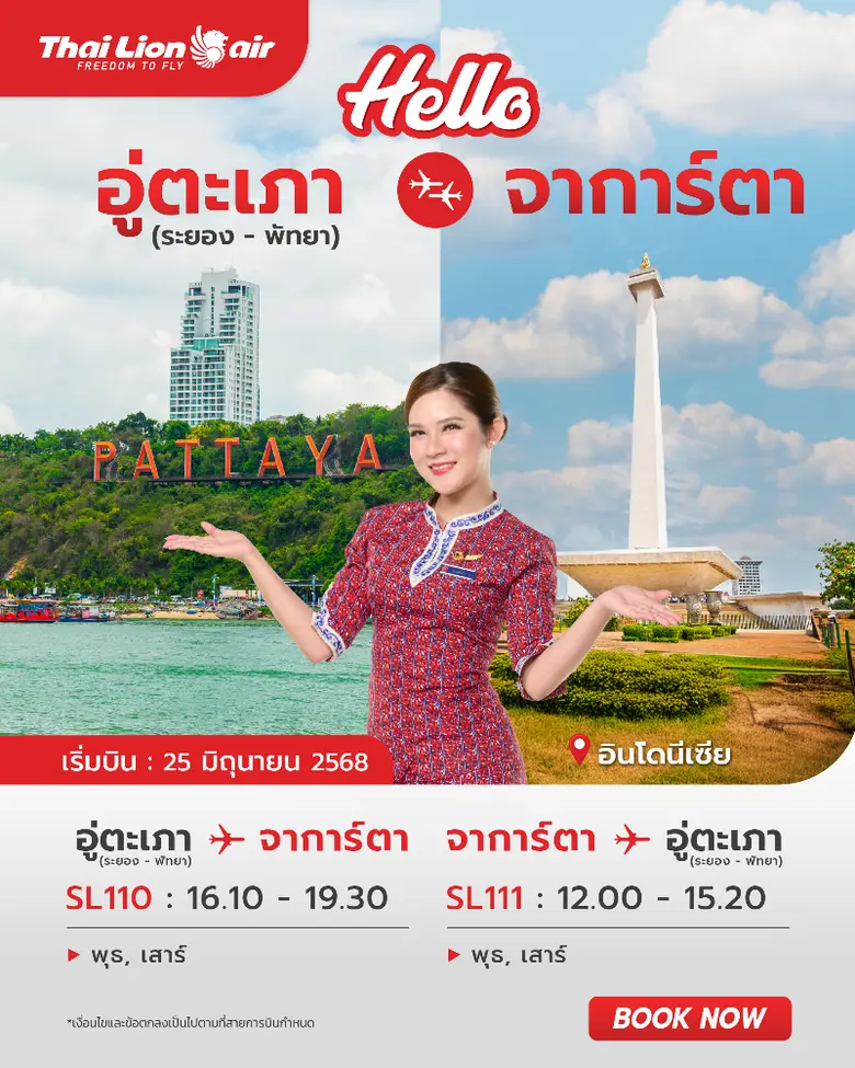 สายการบินไทย ไลอ้อน แอร์ เปิดเที่ยวบินปฐม...