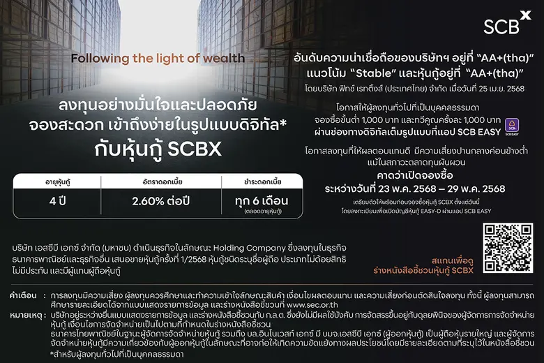 SCBX เสนอทางเลือกการลงทุนที่มั่นคง ปลอดภัย ด้วย "หุ้นกู้คุณภาพสูงพร้อมรับทุกสภาวะตลาด" ดอกเบี้ยคงที่ร้อยละ 2.60 ต่อปี จ่ายทุก 6 เดือน