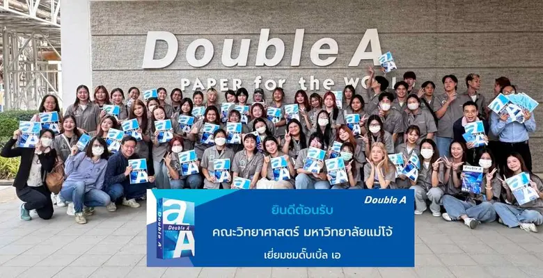 ดั๊บเบิ้ล เอ เปิดบ้านต้อนรับ นักศึกษาคณะว...
