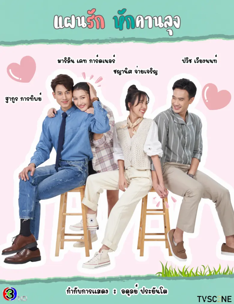 มาแล้วจ้ากับละครแนวโรแมนติก คอมเมดี้ "แผน...