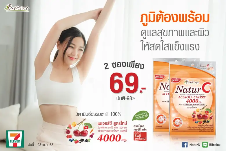 "บีไชน์ เนเจอร์ซี สูตรใหม่" ภูมิต้องพร้อม ดูแลสุขภาพและผิวให้สดใสแข็งแรง ขนาดซองพกพา จัดโปรซื้อคู่ถูกกว่า 2 ซอง เพียง 69 บาท ที่เซเว่น อีเลฟเว่น ทุกสาขา