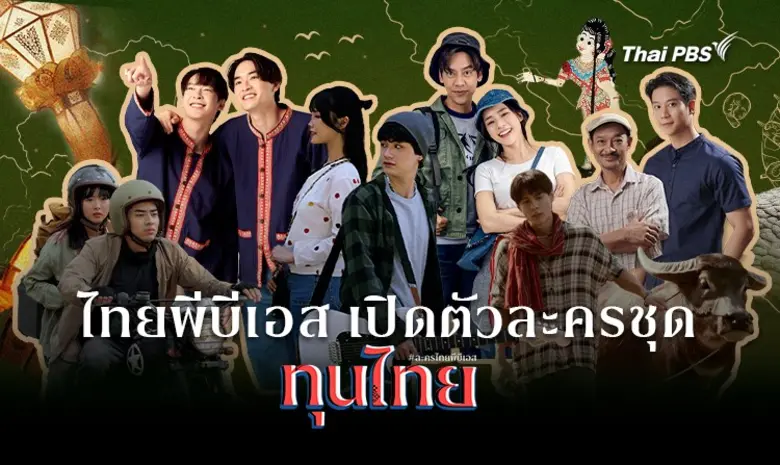 ไทยพีบีเอส เดินหน้าสร้างสรรค์เนื้อหาคุณภา...