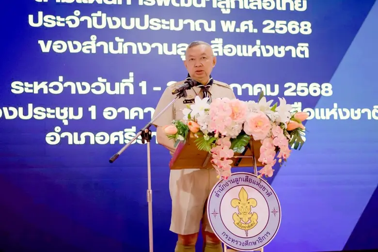ที่ สำนักงานลูกเสือแห่งชาติ (สลช.) อ.ศรีร...