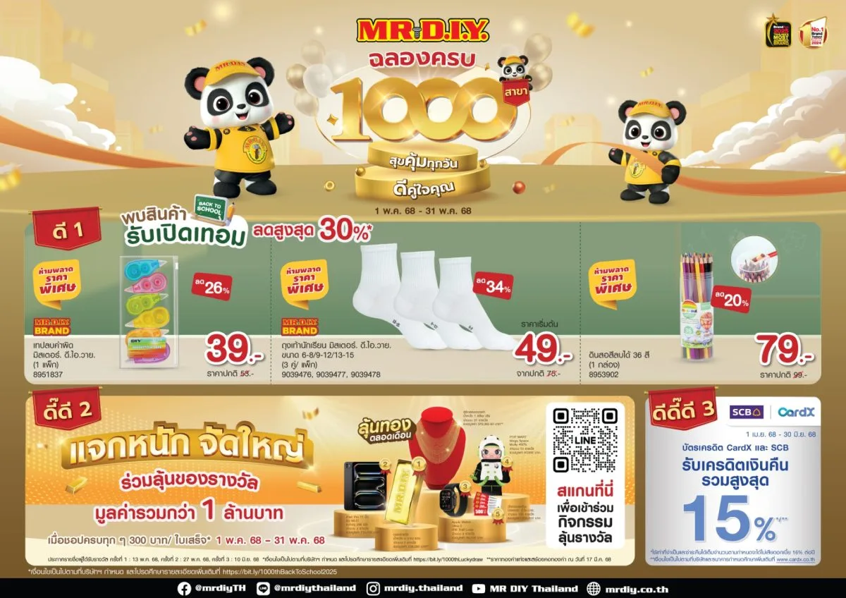 แจกของรางวัลมูลค่ารวมกว่า 1 ล้านบาท พร้อม...