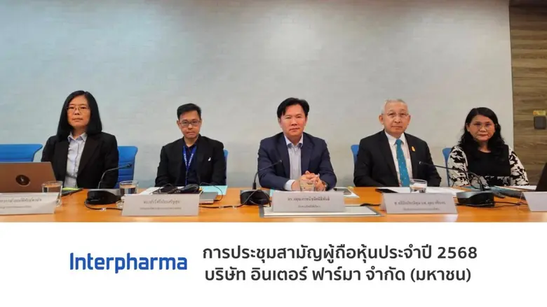 บริษัท อินเตอร์ ฟาร์มา จำกัด (มหาชน) หรือ...