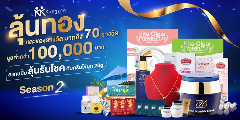 "สแกนปั๊บ ลุ้นรับโชค" กับครีมไข่มุกคังเซน...