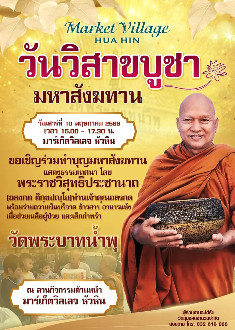 ศูนย์การค้ามาร์เก็ตวิลเลจ หัวหิน ขอเชิญผู...