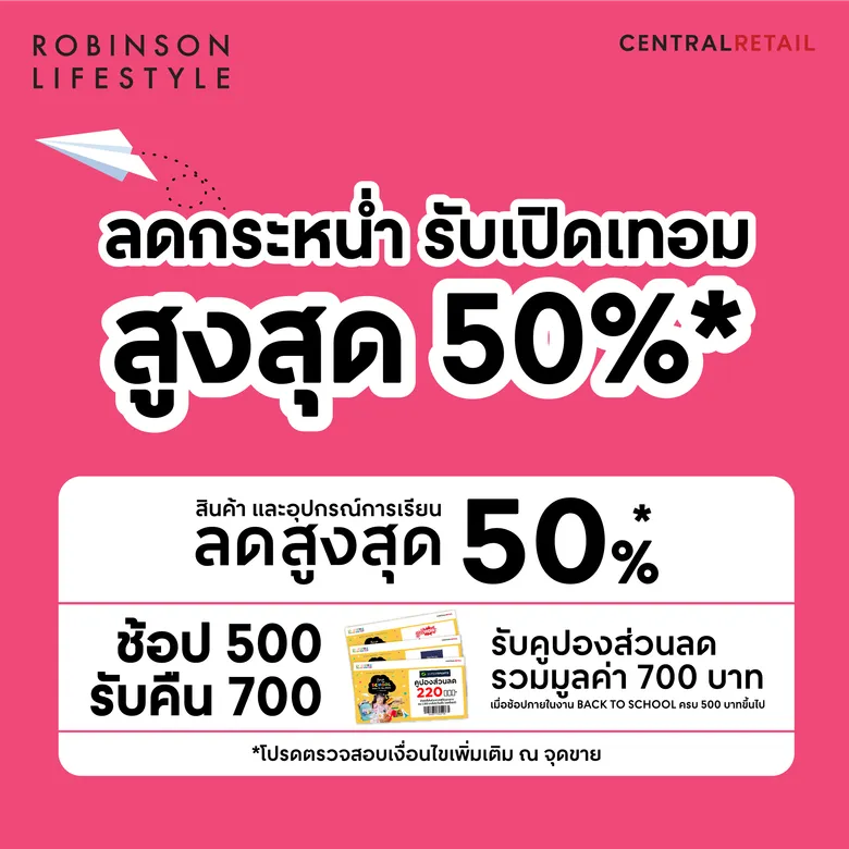 โรบินสันไลฟ์สไตล์ ชวนต้อนรับเปิดเทอมสุดคุ้มกับแคมเปญ "Back to School: Joyful for the playful"