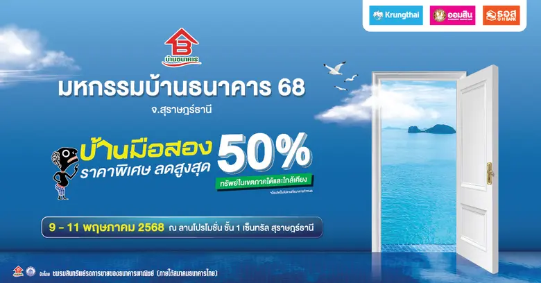 กับงานมหกรรมบ้านธนาคาร 68 ครั้งที่ 1 จ.สุราษฎร์ธานี...