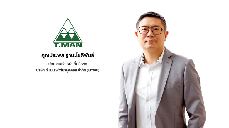 "บมจ.ที.แมน ฟาร์มาซูติคอล" หรือ TMAN ชี้แจงกรณีเกิด...