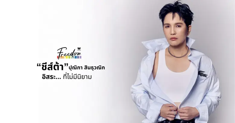 ปัจจุบันเรามักจะได้ยินคำว่า "LGBTQ" หรือกลุ่มคนที่ม...