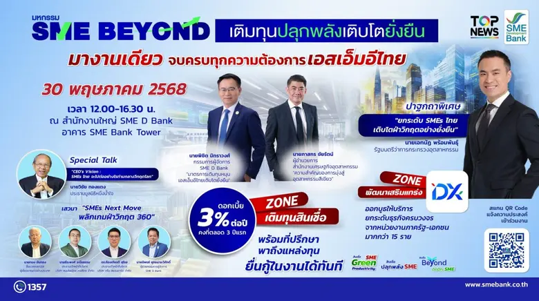 SME D Bank เตรียมจัดงานใหญ่ "มหกรรม SME B...