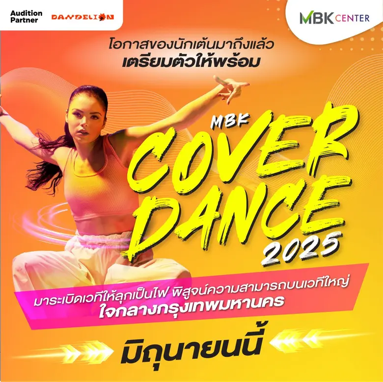 ศูนย์การค้าเอ็ม บี เค เซ็นเตอร์ ร่วมกับ สถาบัน Dand...