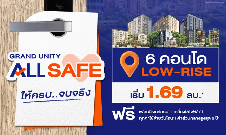 แกรนด์ ยูนิตี้ นำ 6 โครงการโลว์ไรส์พร้อมอ...