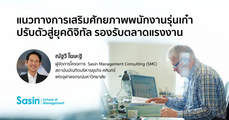 ประเทศไทยกำลังก้าวเข้าสู่สังคมผู้สูงอายุโ...