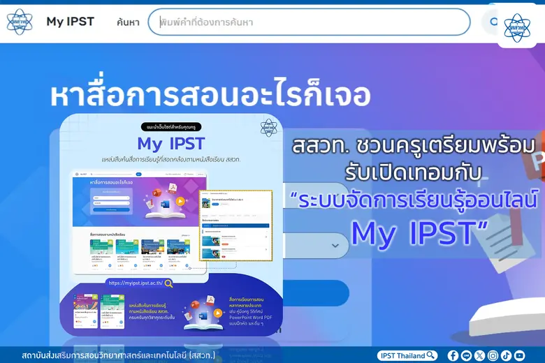 สถาบันส่งเสริมการสอนวิทยาศาสตร์และเทคโนโล...