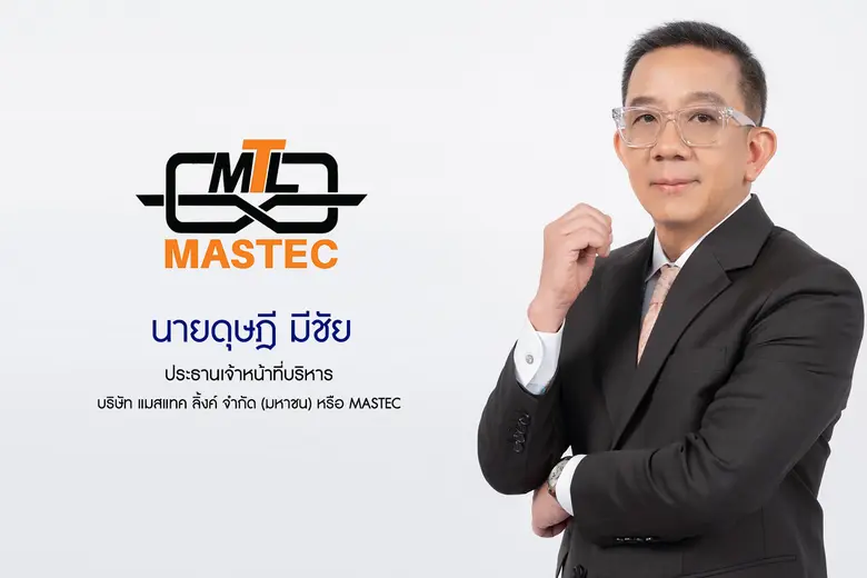 บมจ.แมสเทค ลิ้งค์ หรือ MASTEC พร้อมเข้าจด...