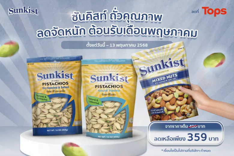 คนรักถั่วห้ามพลาด! ซันคิสท์ ผลิตภัณฑ์ถั่วพิสทาชิโอ ...
