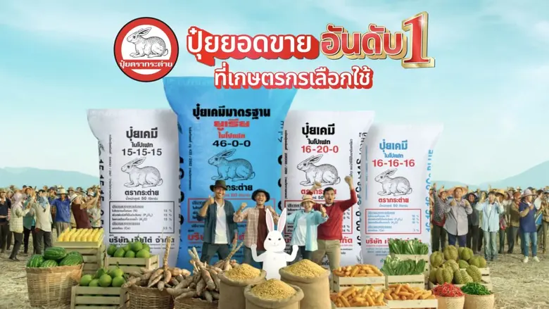 ปุ๋ยตรากระต่าย โดยบริษัท เจียไต๋ จำกัด ผู...