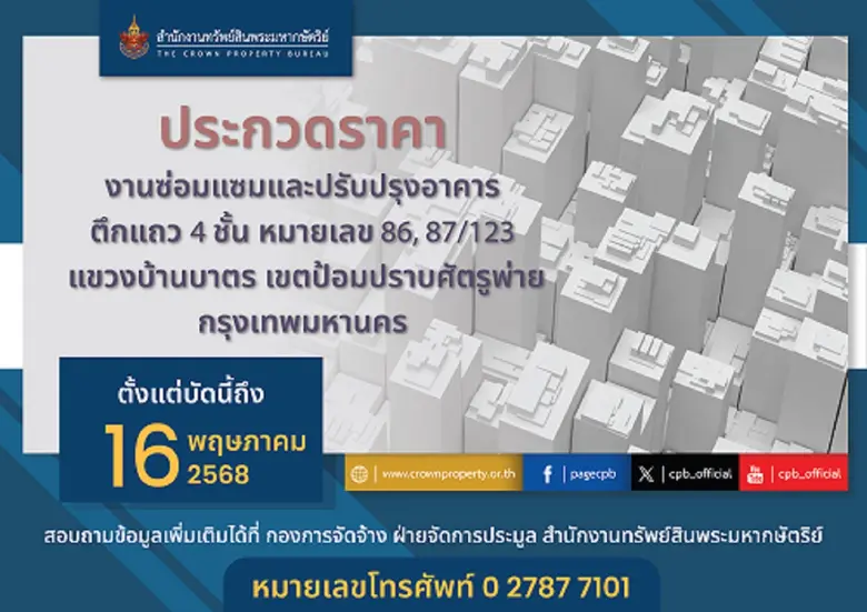 สำนักงานทรัพย์สินพระมหากษัตริย์ เปิดประกวดราคางานซ่...