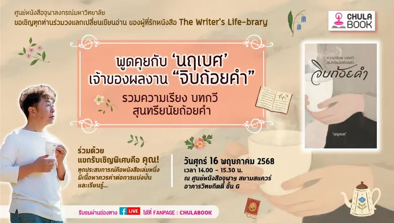 ศูนย์หนังสือจุฬาลงกรณ์มหาวิทยาลัย ขอเชิญร่วมวงแลกเป...