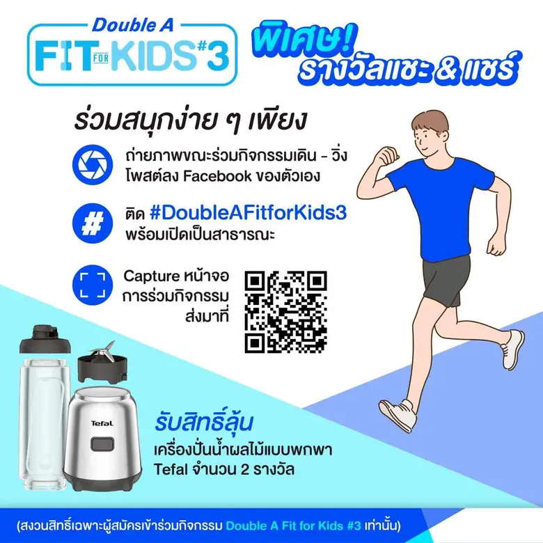 มาร่วมเดิน-วิ่ง 9 ล้านก้าวใน 9 วัน กับ "Double A Fit for Kids ปี 3" เพื่อมอบอุปกรณ์กีฬาให้โรงเรียนที่ขาดแคลน