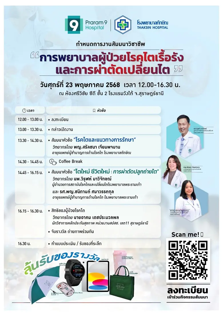 โรงพยาบาลพระรามเก้า เดินหน้าสร้างเครือข่า...