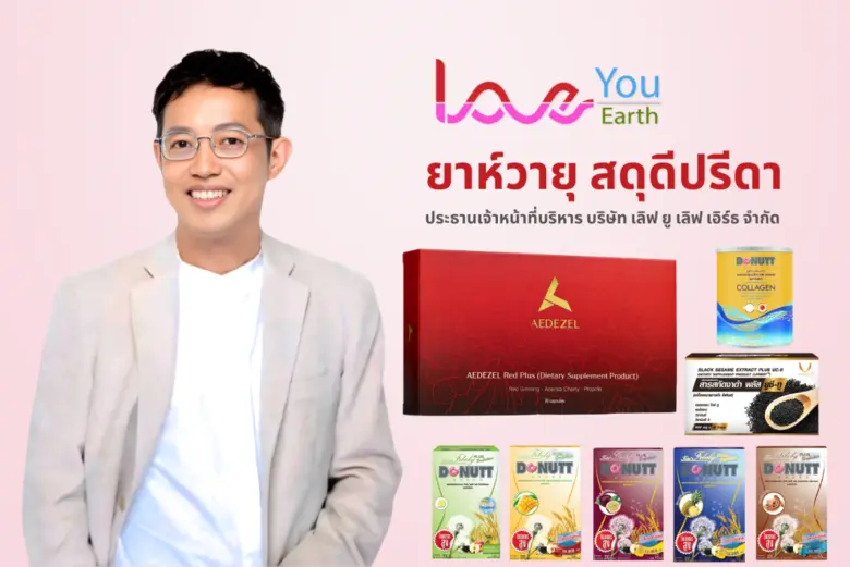 บริษัท เลิฟ ยู เลิฟ เอิร์ธ จำกัด ผู้ดำเนิ...