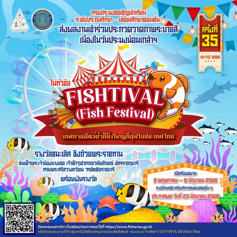 กรมประมงขอเชิญชวนน้อง ๆ นักเรียนระดับชั้น...