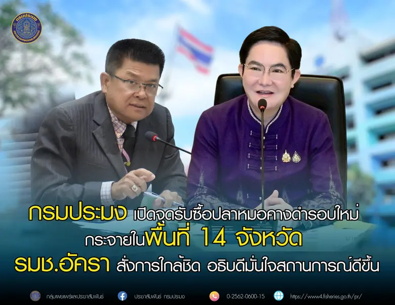 นายบัญชา สุขแก้ว อธิบดีกรมประมง เปิดเผยว่...