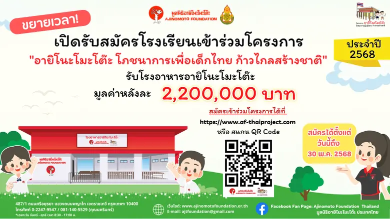 มูลนิธิอายิโนะโมะโต๊ะ ขยายเวลาเปิดรับสมัค...