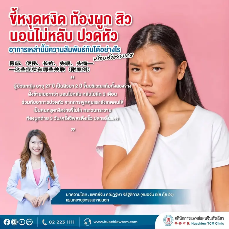 ขี้หงุดหงิด ท้องผูก สิว นอนไม่หลับ ปวดหัว...