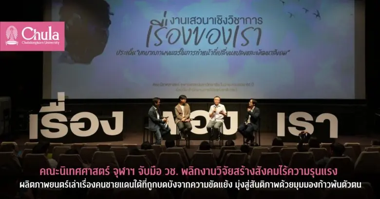 คณะนิเทศศาสตร์ จุฬาลงกรณ์มหาวิทยาลัย ร่วม...