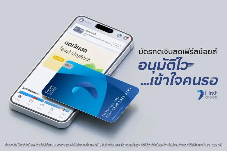 กรุงศรีเฟิร์สช้อยส์ รุกตลาดสินเชื่อส่วนบุ...