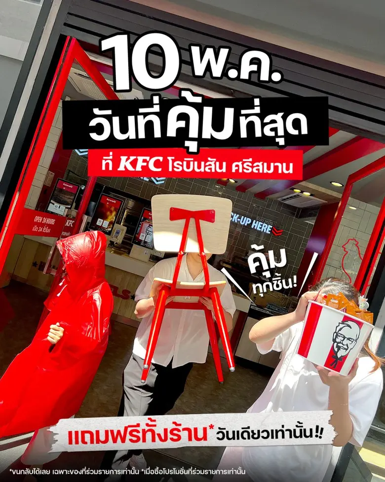 แคมเปญสุดปั่นจาก KFC ประเทศไทย 10 พฤษภาคม...