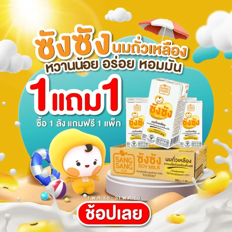 "ซังซัง" นมถั่วเหลืองหอมมันแบบคั้นสด ผลิต...