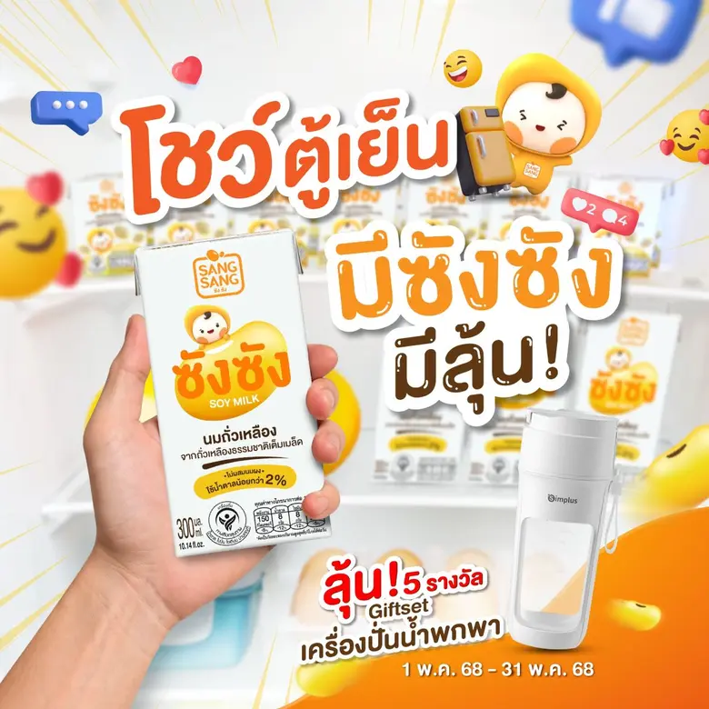 "ซังซัง" ใจดี จัดโปรช้อป 1 ฟรี 1 ตลอดเดือน พ.ค. นี้ พร้อมชวนร่วมกิจกรรมคลายร้อน ลุ้นรับเครื่องปั่นน้ำผลไม้พกพา