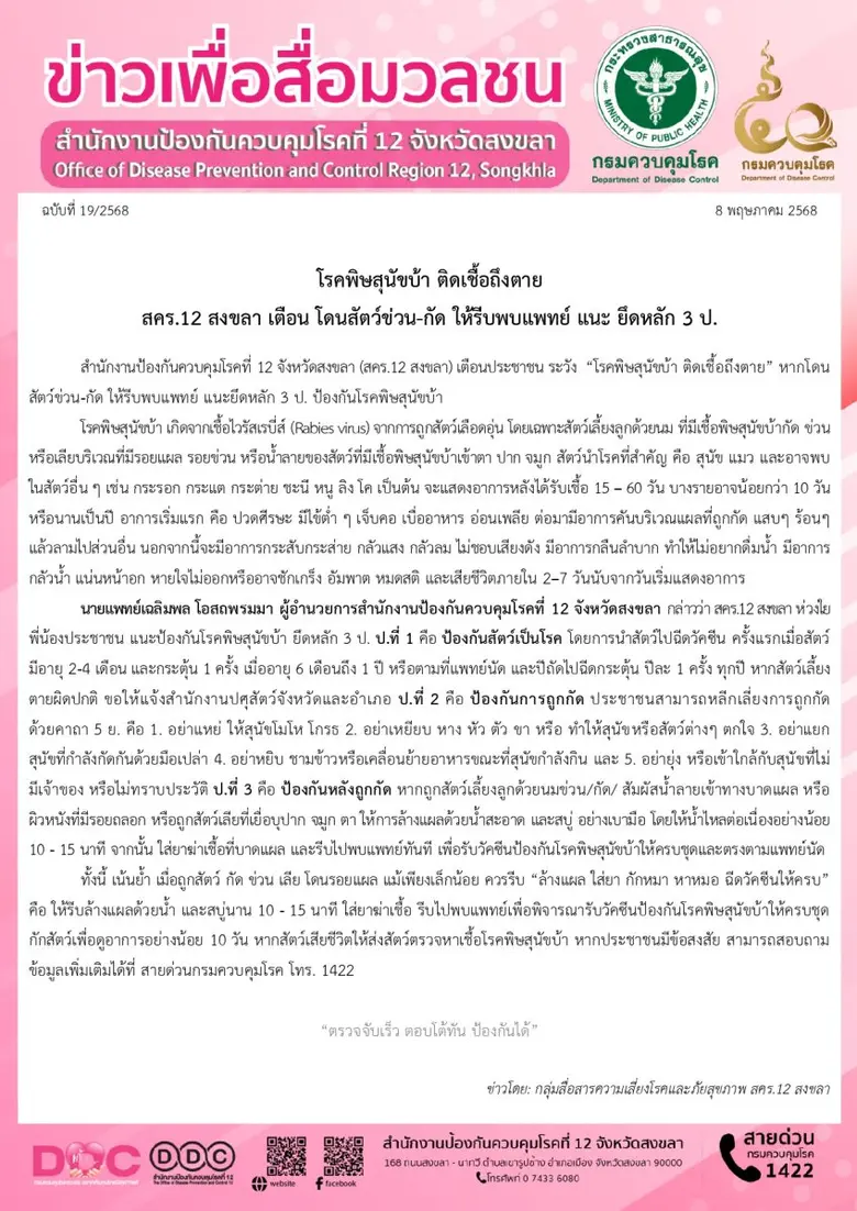 โรคพิษสุนัขบ้า ติดเชื้อถึงตาย สคร.12 สงขลา เตือน โดนสัตว์ข่วน-กัด ให้รีบพบแพทย์ แนะ ยึดหลัก 3 ป.