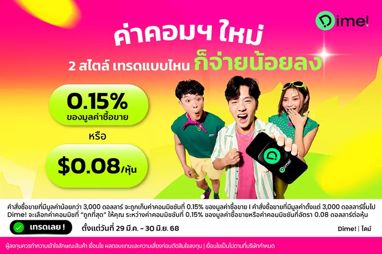 Dime! แอปพลิเคชันการเงินและการลงทุนชั้นนำ...