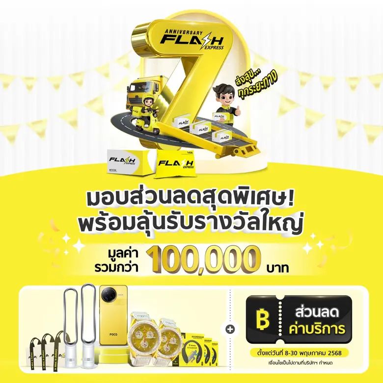 แฟลช เอ็กซ์เพรส "ฉลองครบรอบ 7 ปี" ตอกย้ำค...