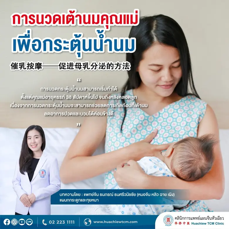 แพทย์จีนขอแนะนำการกดจุดกระตุ้นน้ำนม 2 จุด...