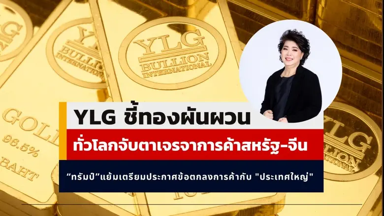 วายแอลจีชี้ ราคาทองคำในระยะสั้นมีความผันผ...